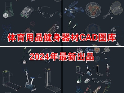 2024最新体育用品健身器材图库