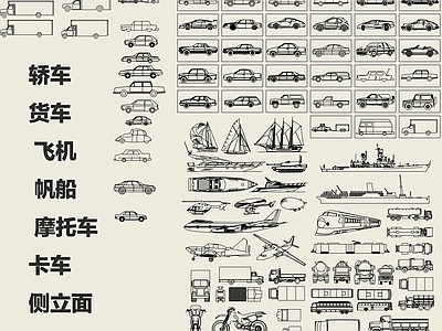 轿车 货车 飞机 帆船 摩托车 卡车侧立面 施工图