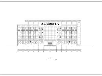 休闲娱乐中心 施工图 娱乐会所