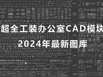 2024年最新办公室模块图库 办公家具 办公家具图库