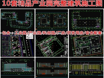 10套工业产业园厂房完整建 施工图 工业建筑