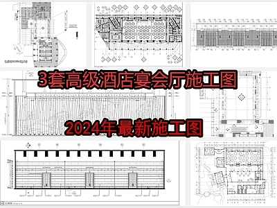 3套高级酒店宴会室内 施工图