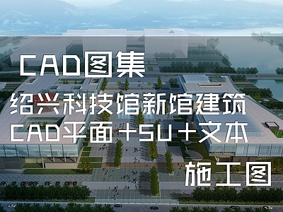 绍兴科技馆新馆建筑 施工图 博物馆建筑 科技馆