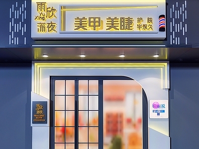 现代美甲店门头外观