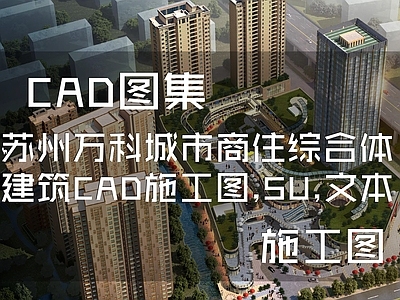 苏州万科城市商业住宅综合体建筑 施工图