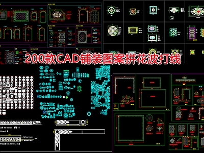 200款铺装图案拼花波打线 施工图