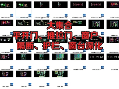 平开门 推拉 户 隔断 护栏 台深化 图库 工装综合图库 工装图库
