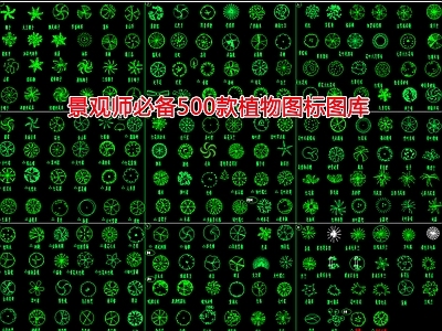 景观师必备465款植物图标图库
