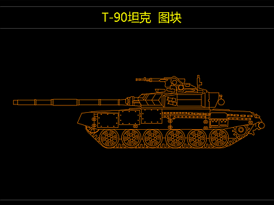 T 90主战坦克图库