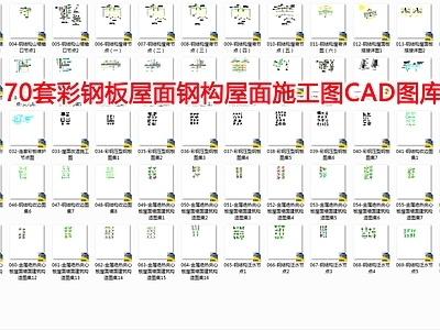 70套彩钢板屋面钢结构节点详图 施工图