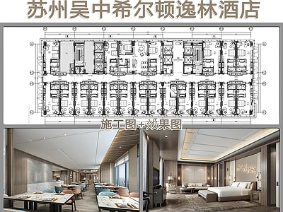 苏州希尔顿逸林酒店客房 施工图