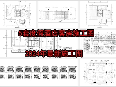 5套度假酒店客 施工图 客房