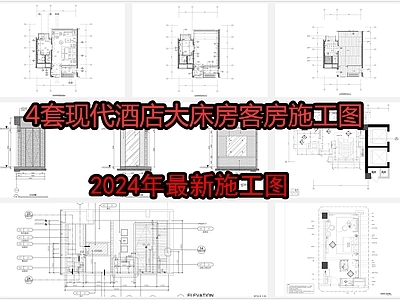 4套现代酒店大床房客 施工图 客房