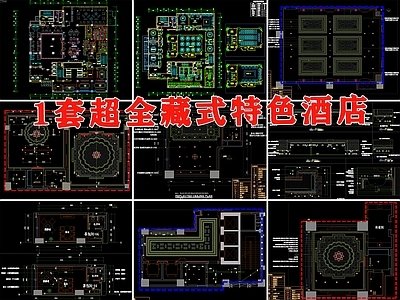 藏族藏式酒店 施工图 客房