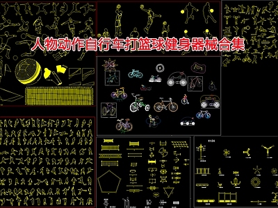 人物动作自行车打篮球健身器械合集 图库