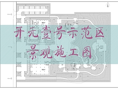 开元壹号示范区景观 施工图