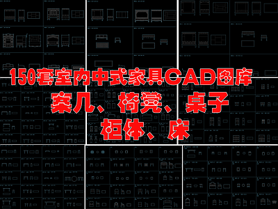 150套室内中式家具 图库