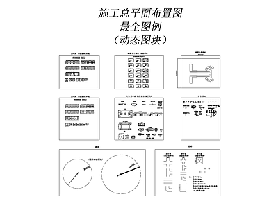 施工总平面布置图图块 图库 平面图块