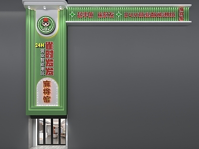 现代麻将馆门头门面