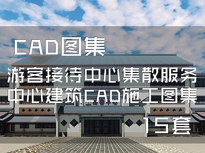 游客接待中心集散服务中心建筑 施工图