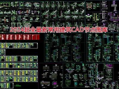 2024超全最新常用建筑节点 图库  建筑通用节点