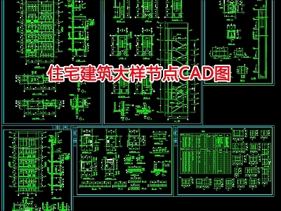 住宅建筑大样节点 施工图 建筑通用节点