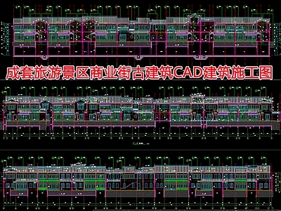 成套旅游景区商业街古建 施工图