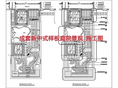 成套新中式样板庭院景观 效果图 施工图