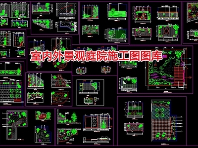 室内外景观庭院 施工图