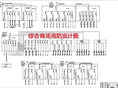 综合商场消防设计图 施工图