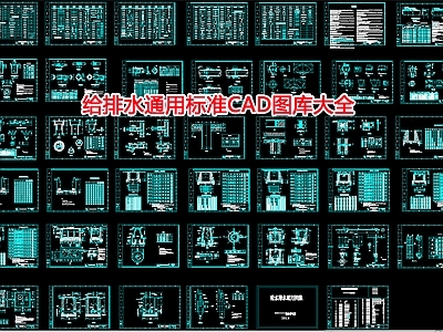 给排水通用标准 图库
