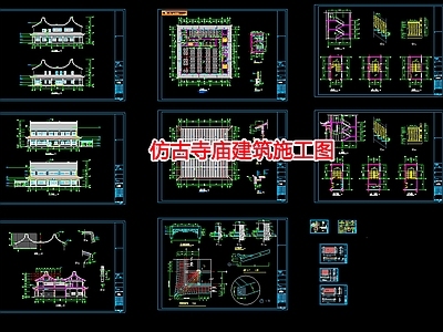 仿古寺庙建 施工图