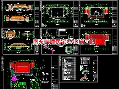 南方古建民宅 施工图