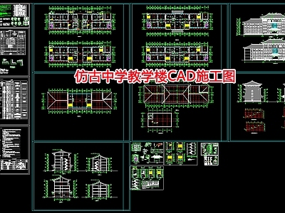 仿古中学教学楼 施工图