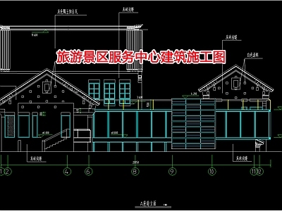 旅游景区服务中心建筑设计 施工图