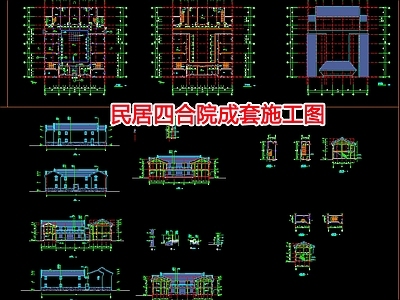 民居四合院设计 施工图