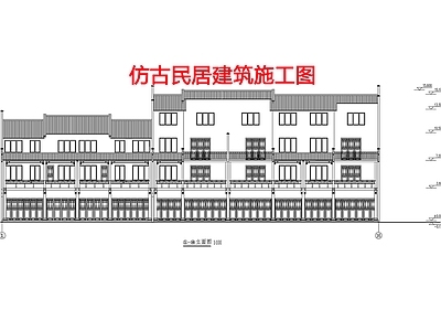 仿古民居住宅建筑设计 施工图