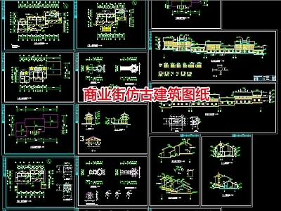 仿古商业街建筑设计图纸 施工图