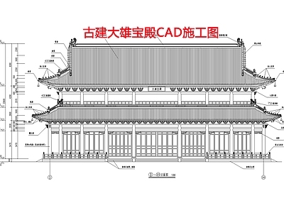 古建大雄宝殿建筑设计 施工图