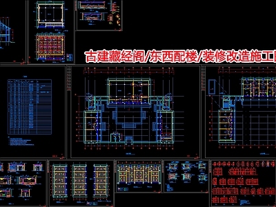 古建藏经阁 东西配楼 装修改造 施工图