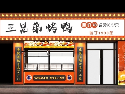 现代烤鸭店门头门面