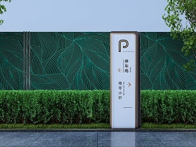 现代停车场标识牌