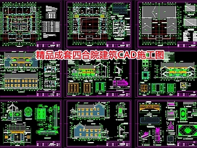 精品成套四合院建筑设计 施工图