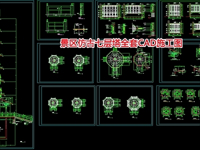 景区仿古七层塔全套建筑设计 施工图