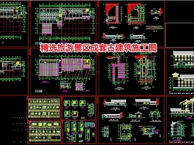 精选旅游景区成套古建筑 施工图