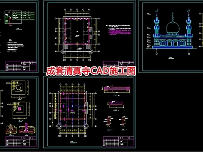 成套清真寺建筑 施工图