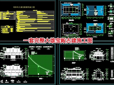 一套完整大雄宝殿古建筑 施工图