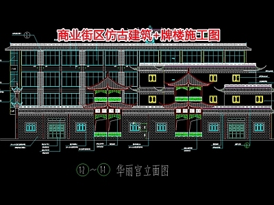 商业街区仿古建筑 施工图