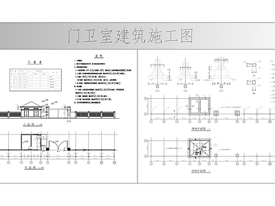 门卫室建筑 施工图