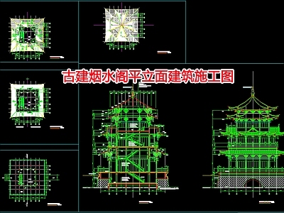 古建烟水阁建筑 施工图